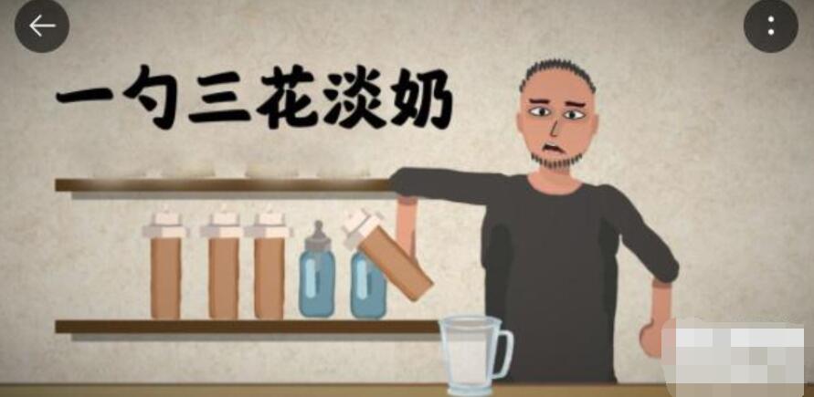 一勺三花淡奶游戏可乐配方是什么