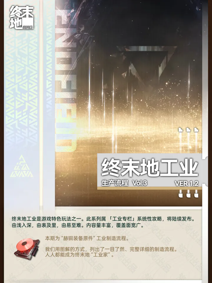 明日方舟终末地春晓时版本赫铜产线分享
