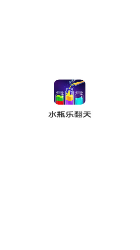 水瓶乐翻天游戏截图2