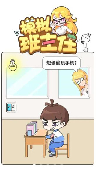 模拟班主任官方版截图1