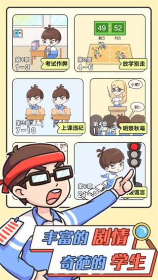 模拟班主任官方版截图3