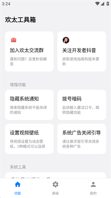 欢太工具箱截图4