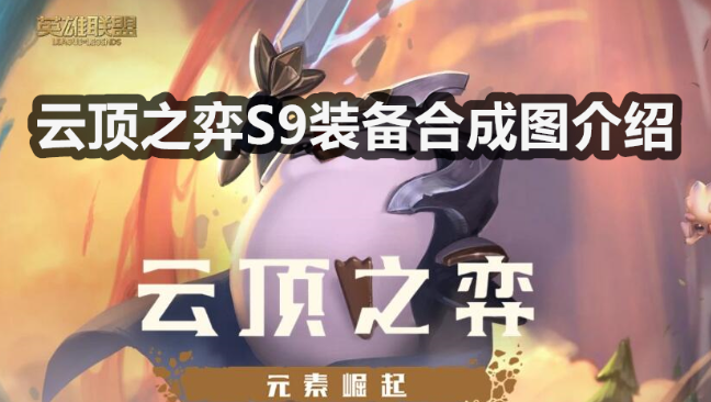 云顶之弈S9装备合成图-云顶之弈s9装备大全分享