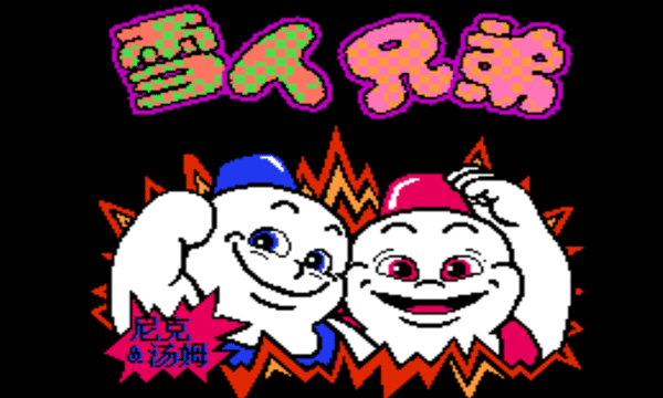 雪人兄弟重制版截图1