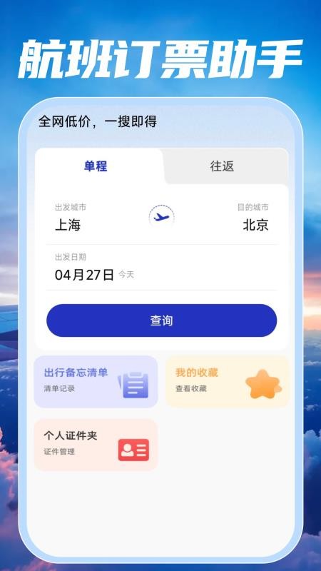特价航班订票快查app截图5