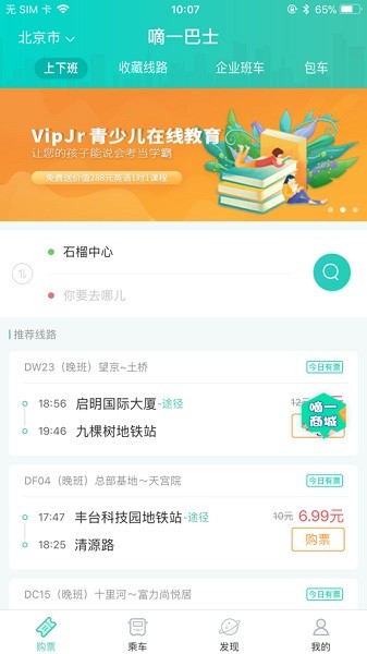 北京嘀一巴士截图2