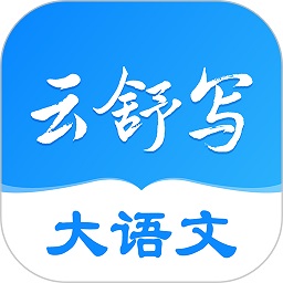 云舒写手机客户端