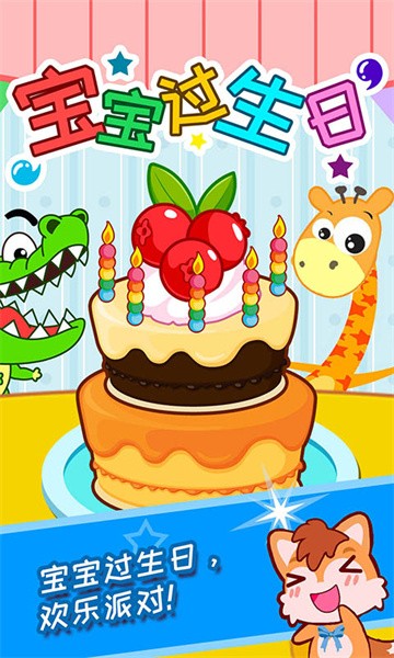 宝宝过生日游戏截图4