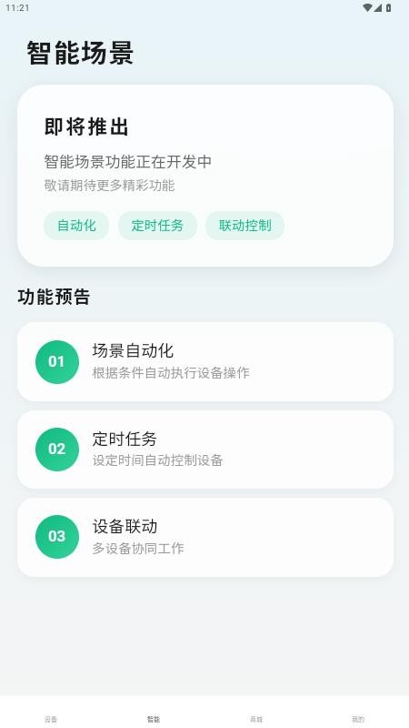 小颖智能平台app截图1