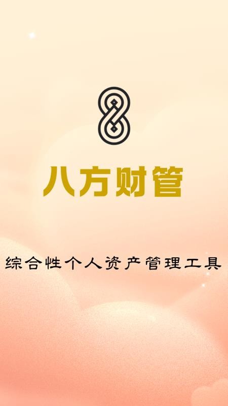 八方财管app截图5