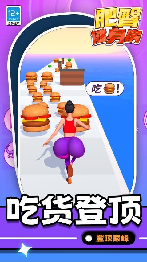 肥臀健身房游戏截图2