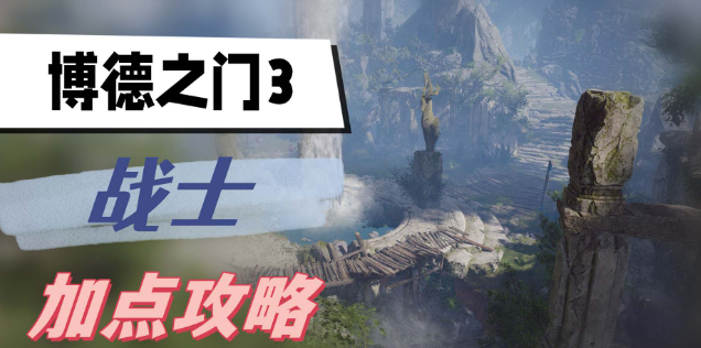 博德之门3战士怎么加点-博德之门3战士加点最佳攻略