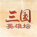 三国英雄坛无限金币版