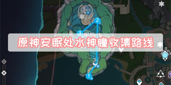 原神安眠处水神瞳在哪里-原神安眠处水神瞳收集路线汇总