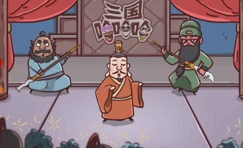 三国哈哈哈24关怎么过-三国哈哈哈攻略24关