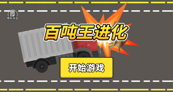 百吨王进化游戏