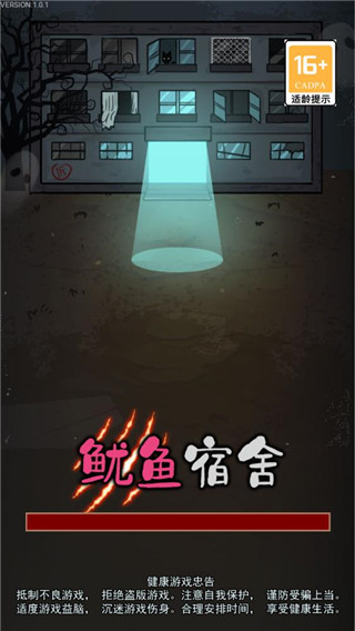 鱿鱼宿舍截图1
