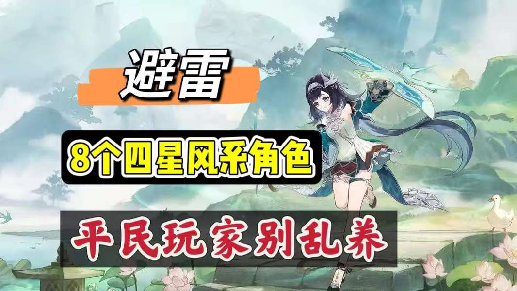 原神新手必看：四星风系角色培养指南与优先级一览