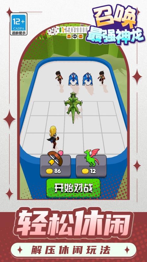 召唤最强神龙游戏截图4