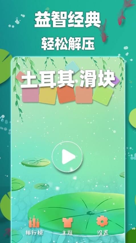 土耳其滑块游戏截图5