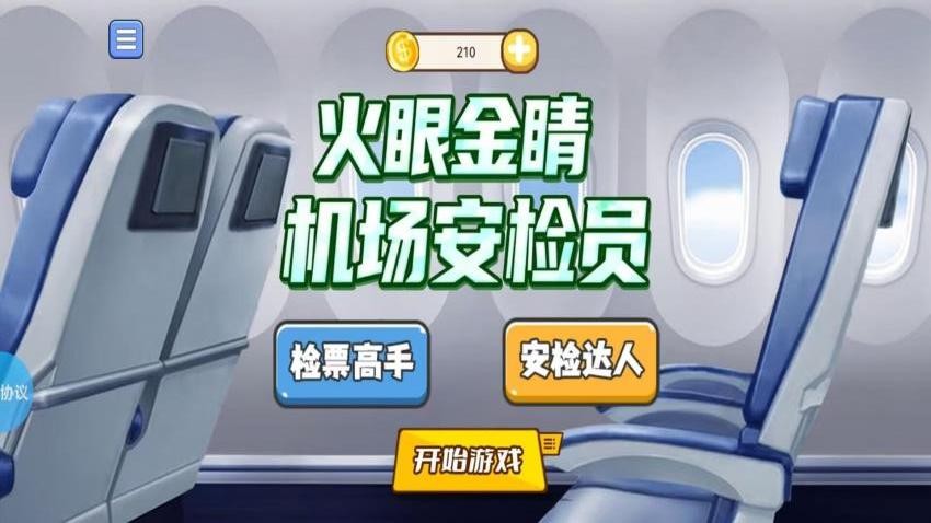 火眼金睛机场安检员截图3
