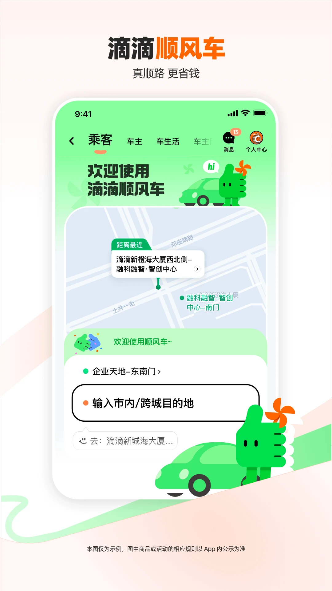 滴滴出行顺风车app