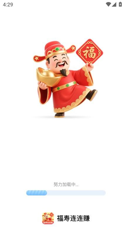 福寿连连赚截图3