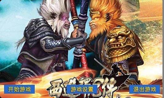 西游释厄传群魔乱舞