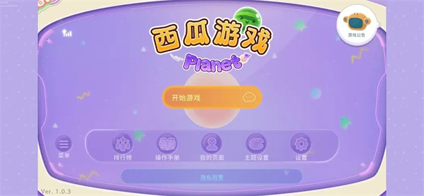 西瓜游戏官网版截图1