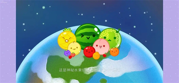西瓜游戏官网版截图2