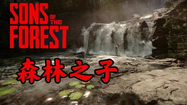森林之子怎么喝水-森林之子喝水方法地点一览