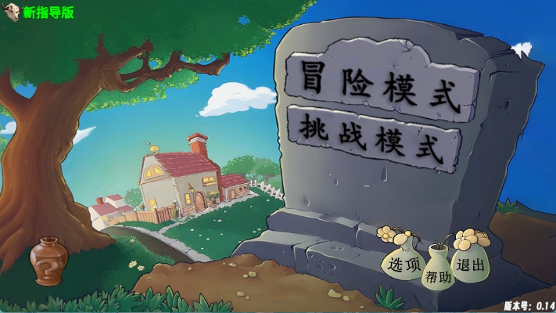 PvZ新指导截图1