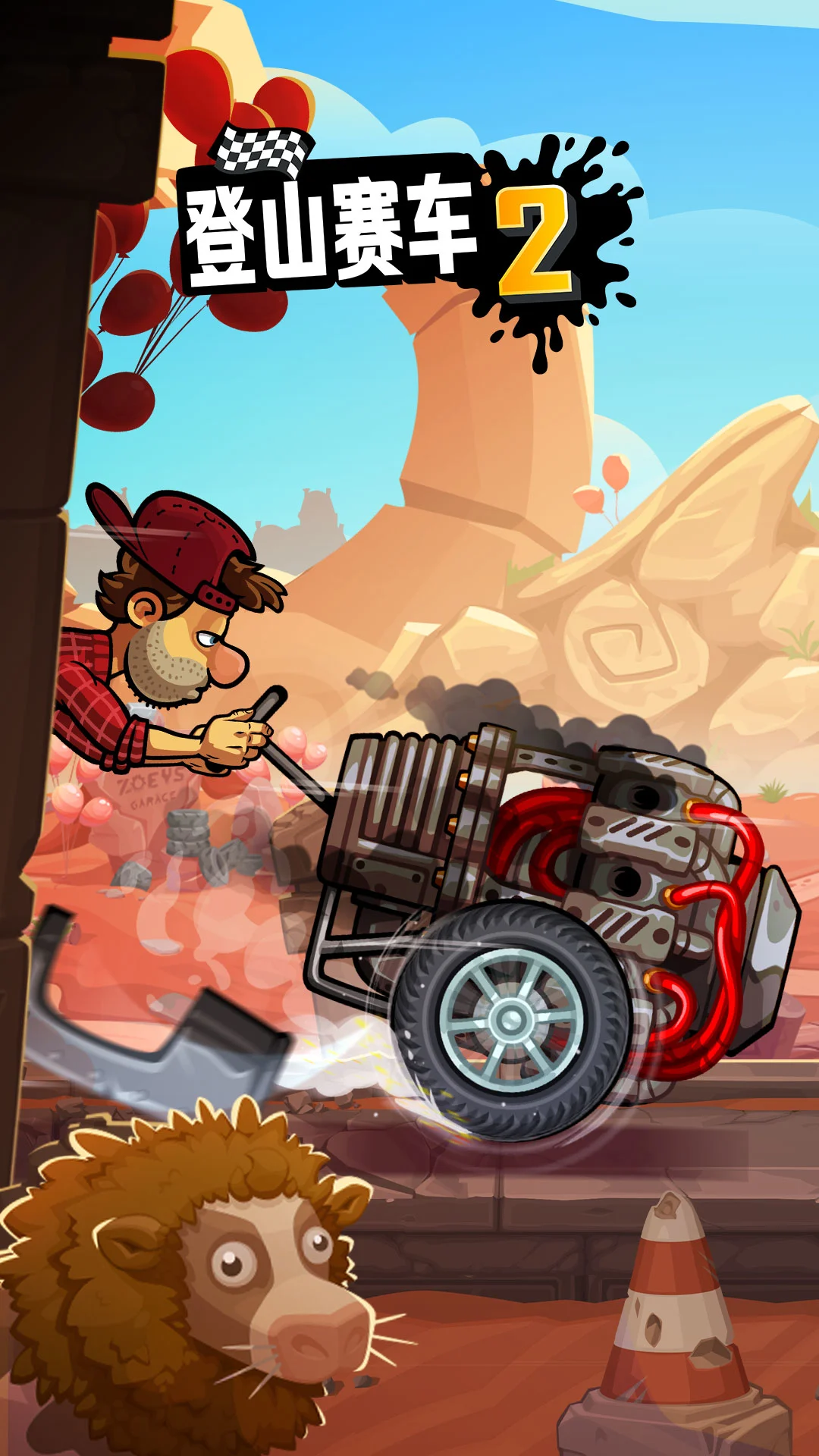 登山赛车2截图2
