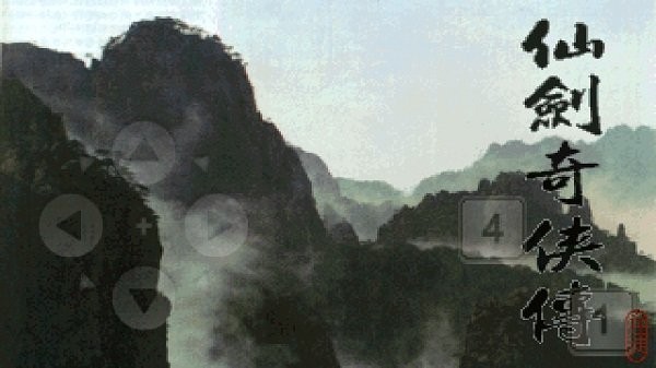 仙剑奇侠传1手游单机版截图3