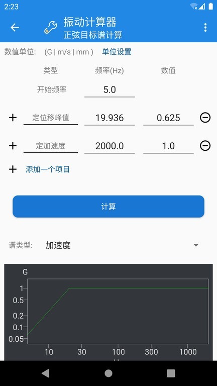 振动计算器截图1