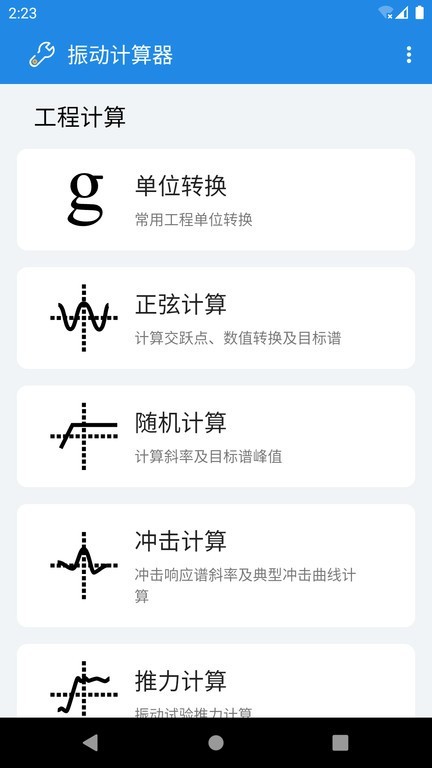 振动计算器截图3