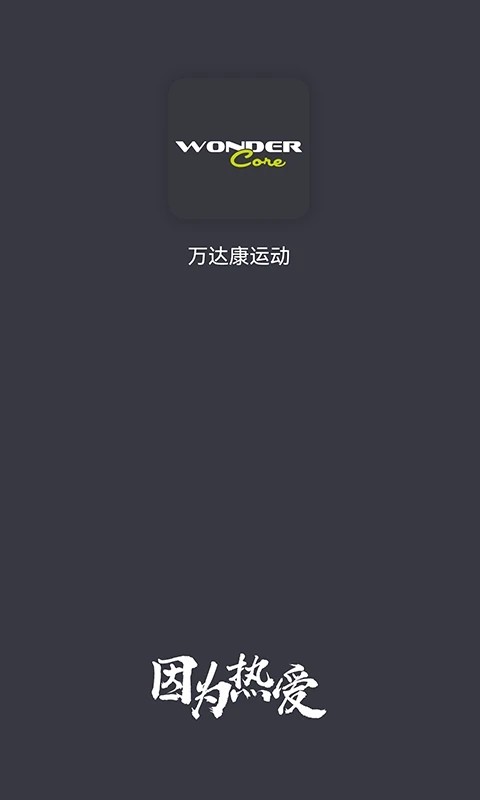 万达康运动截图4