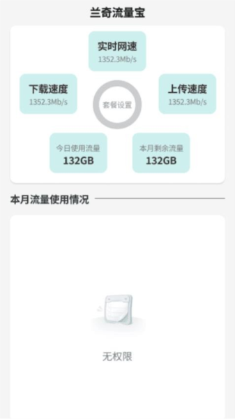 兰奇流量宝APP截图2