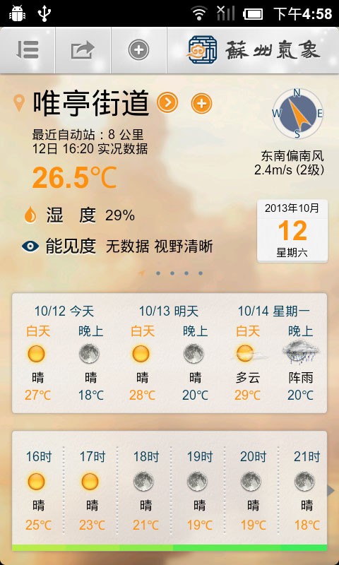 苏州气象手机app截图5