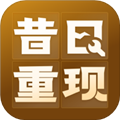 昔日重现APP