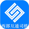 西部互通司机端
