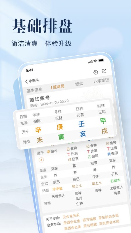 小南斗八字排盘截图2