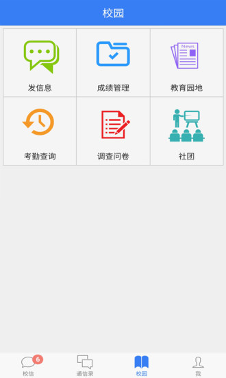 校信app截图3