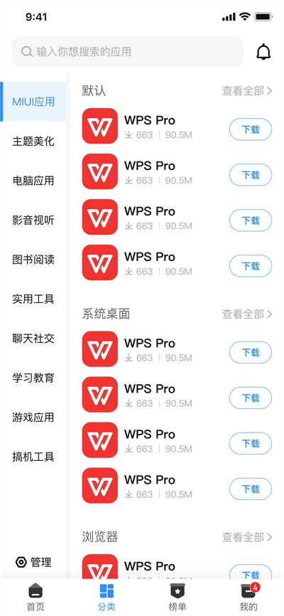 APP分享应用市场截图3