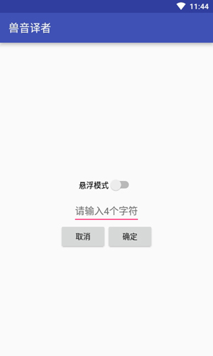 兽音译者app截图4