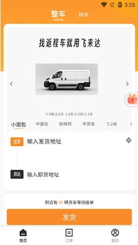 飞来达货运app截图4