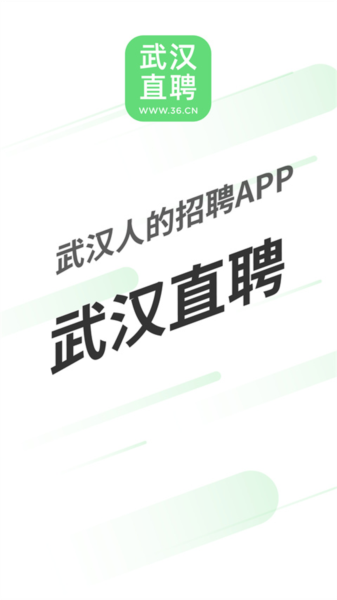 武汉直聘app截图1