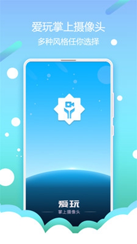 爱玩掌上摄像头app截图4