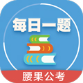 每日一题腰果公考app