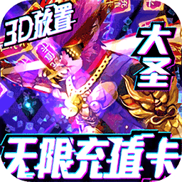 西游悟空传h5